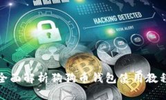 全面解析狗狗币钱包使用教程