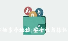 比特币钱包中的多个地址：安全性与隐私性的双