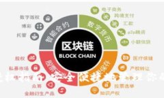 TRX钱包授权指南：安全便捷地管理你的数字资产