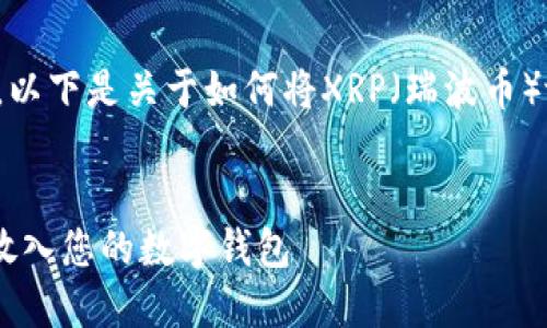 为了确保您的请求有用，以下是关于如何将XRP（瑞波币）放入钱包的和相关信息：

  
如何安全便捷地将XRP放入您的数字钱包