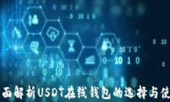 全面解析USDT在线钱包的选择与使用