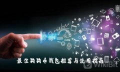 最佳狗狗币钱包推荐与使用指南