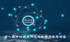 深入探讨比特币钱包的选择与使用方法