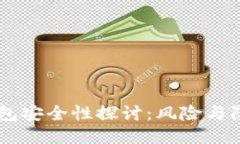 USDT钱包安全性探讨：风险与防护措施