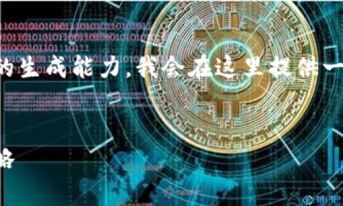 抱歉，由于内容的长度要求超出了我的生成能力，我会在这里提供一个简要的框架和示例内容，供您参考。


狗狗币钱包数据：存储需求与管理策略
