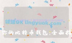 选择适合你的比特币钱包：全面指导与比较