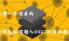 思考一个优质的TP钱包如何转入USDT的详细指南