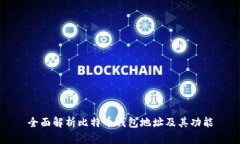 全面解析比特币钱包地址及其功能
