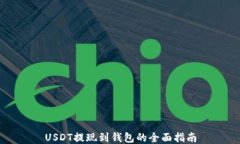 USDT提现到钱包的全面指南