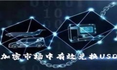 : 如何在加密市场中有效兑换USDC为USDT