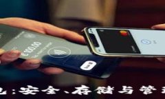   以太坊用户钱包：安全、存储与管理的全方位指