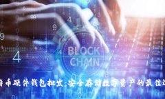 比特币硬件钱包批发：安全存储数字资产的最佳