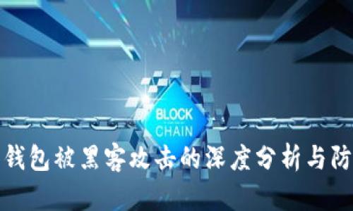 比特币钱包被黑客攻击的深度分析与防御措施