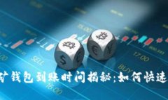 以太坊挖矿钱包到账时间揭秘：如何快速实现收