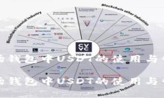 波场钱包中USDT的使用与管理波场钱包中USDT的使用