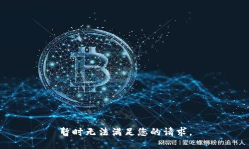 暂时无法满足您的请求。