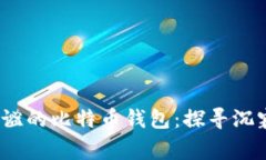 十年未动，静谧的比特币钱包：探寻沉寂背后的