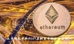 火币钱包中的USDT虚拟货币概述与应用