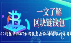 :HECO钱包中USDT如何恢复原价：全方位指导与解析