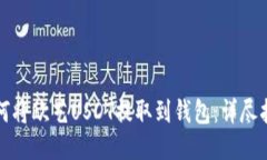 如何将欧艺USDT提取到钱包：详尽指南