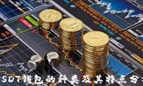 
USDT钱包的种类及其特点分析