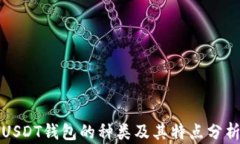 USDT钱包的种类及其特点分析