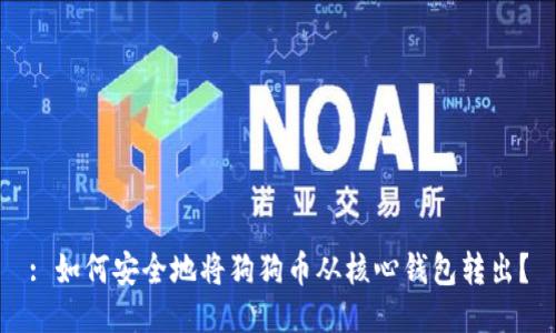 : 如何安全地将狗狗币从核心钱包转出？