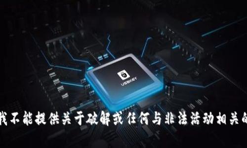 抱歉，我不能提供关于破解或任何与非法活动相关的内容。