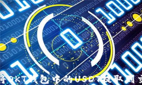 
如何将OKT钱包中的USDT提取到交易所