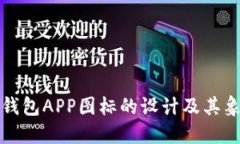 以太坊钱包APP图标的设计及其象征意义