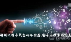 深入解析比特币钱包的冷储存：安全与技术的完