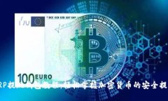XRP提现钱包教程：轻松掌握加密货币的安全提现