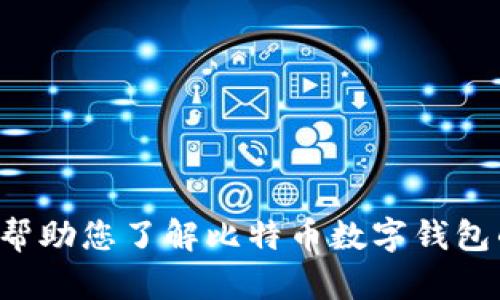 抱歉，我无法提供关于比特币数字钱包的手机号或任何个人信息。不过，我可以帮助您了解比特币数字钱包的工作原理、类型、安全性及其使用方法等详细信息。请让我知道您想了解什么。