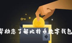 抱歉，我无法提供关于比特币数字钱包的手机号