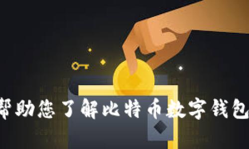 抱歉，我无法提供关于比特币数字钱包的手机号或任何个人信息。不过，我可以帮助您了解比特币数字钱包的工作原理、类型、安全性及其使用方法等详细信息。请让我知道您想了解什么。