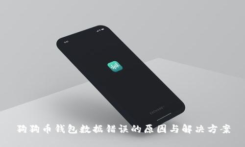 狗狗币钱包数据错误的原因与解决方案