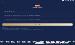 以太坊电子钱包估值查询：解析数字资产的最新