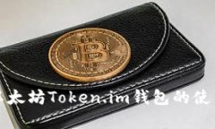 深入解析以太坊Token.im钱包的使用与安全性