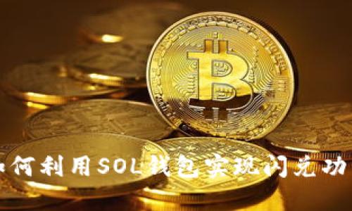 如何利用SOL钱包实现闪兑功能