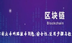 全面解析火币网瑞波币钱包：安全性、使用步骤