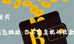 和关键词TRX钱包地址：你不容忽视的收款地址!