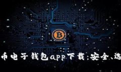 全面解析比特币电子钱包app下载：安全、选择与