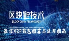 最佳XRP钱包推荐与使用指南