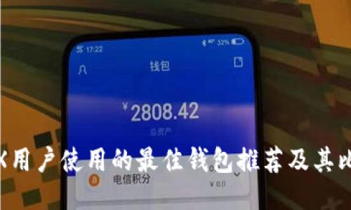 TRX用户使用的最佳钱包推荐及其比较