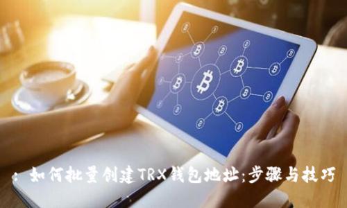 : 如何批量创建TRX钱包地址：步骤与技巧
