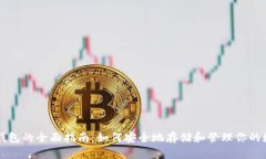 以太坊钱包的全面指南：如何安全地存储和管理