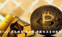 2023年最佳Token钱包推荐：安全性、便捷性与多功