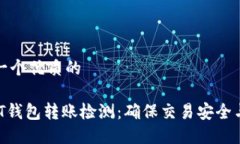 思考一个优质的 USDT钱包转账检测：确保交易安全