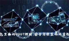 钱包里面的USDT理财：安全与收益的双重选择