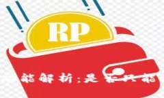 小狐狸钱包功能解析：是否只能添加以太坊？